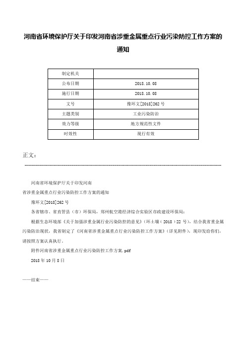 河南省环境保护厅关于印发河南省涉重金属重点行业污染防控工作方案的通知-豫环文[2018]262号