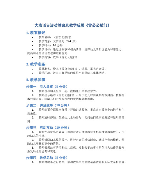 大班语言活动教案及教学反思《雷公公敲门》