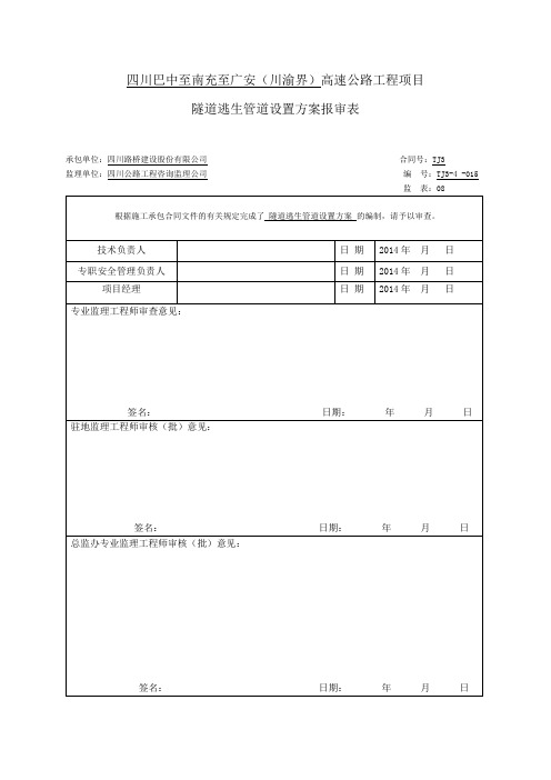 隧道逃生通道设置方案