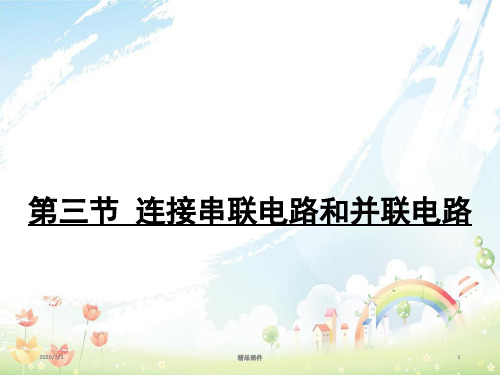 九年级物理全册第十四章第三节连接串联电路和并联电路课件新版沪科版
