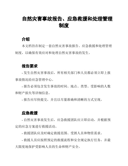 自然灾害事故报告、应急救援和处理管理制度