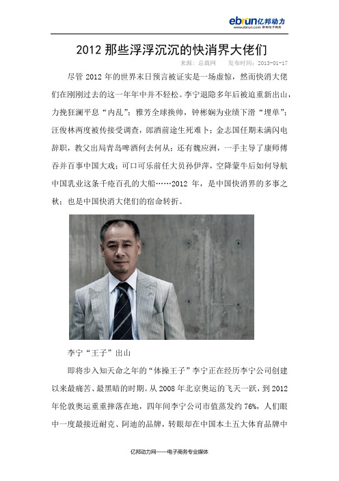 2012那些浮浮沉沉的快消界大佬们