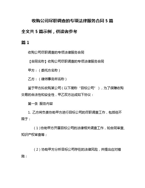 收购公司尽职调查的专项法律服务合同5篇