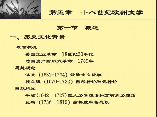 5.十八世纪欧洲文学