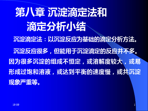 第八章 沉淀滴定法和滴定分析小结【精选】