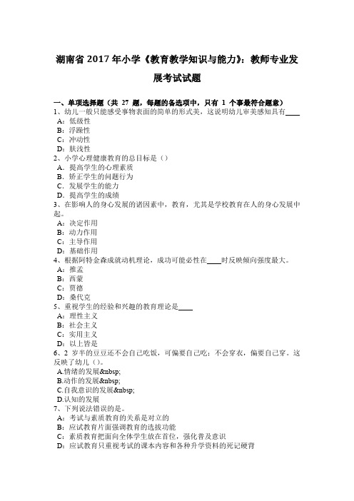 湖南省2017年小学《教育教学知识与能力》：教师专业发展考试试题