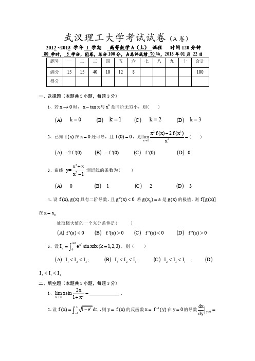 武汉理工大学2012级高数A上期末考试