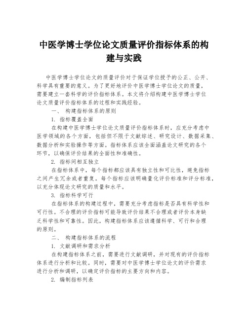 中医学博士学位论文质量评价指标体系的构建与实践