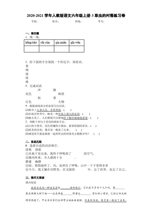 2020-2021学年人教版语文六年级上册3草虫的村落练习卷 (3)