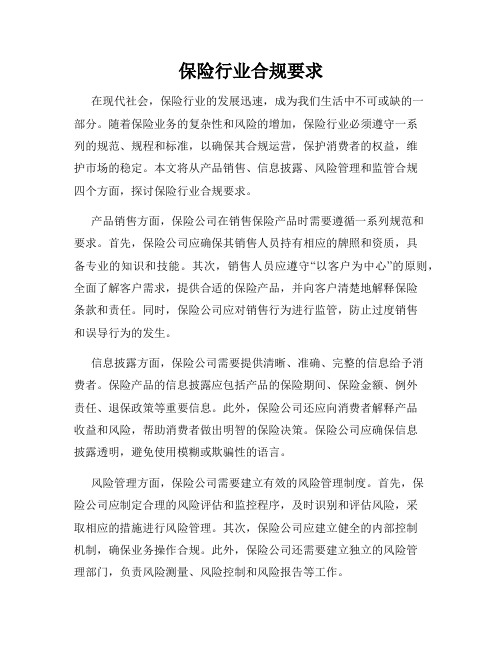 保险行业合规要求