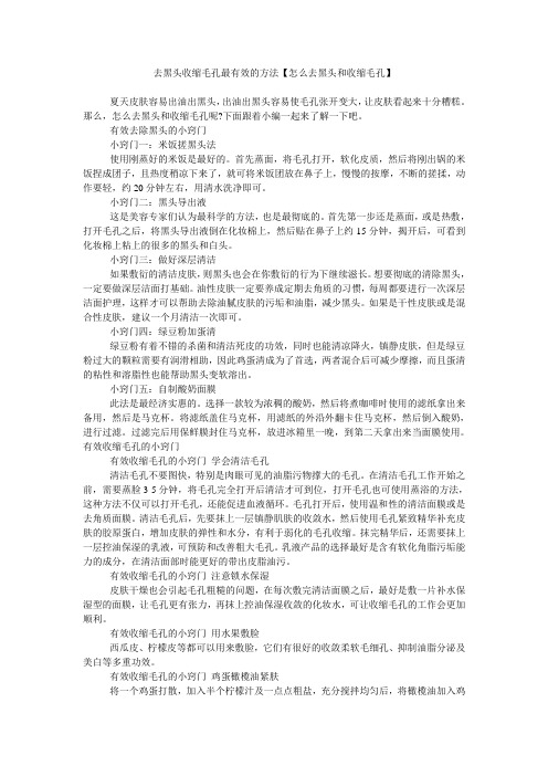 去黑头收缩毛孔最有效的方法【怎么去黑头和收缩毛孔】