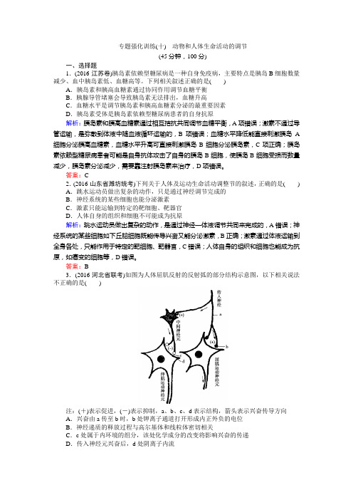 【师说】高考生物二轮复习专题强化训练十含解析