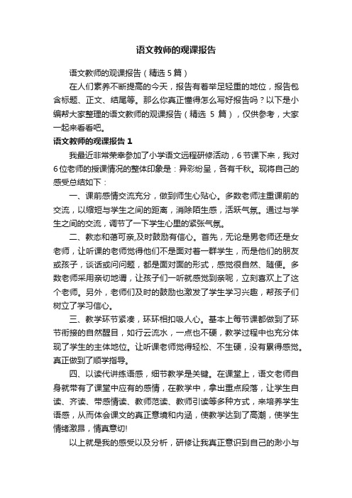 语文教师的观课报告（精选5篇）