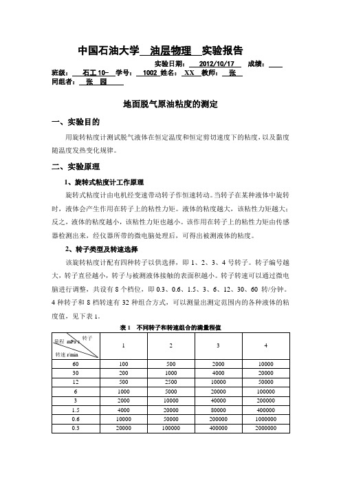 地面脱气原油粘度及流变性的测定(附带实验总结)