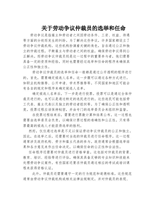 关于劳动争议仲裁员的选举和任命