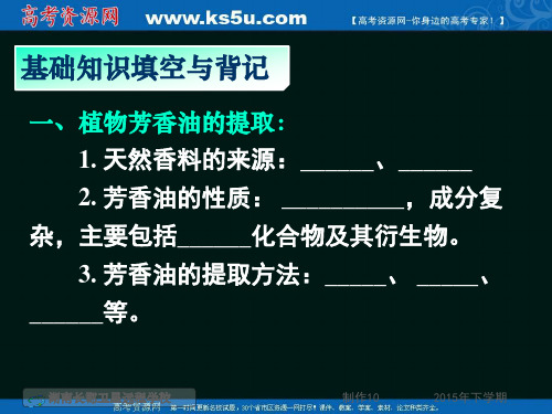 2016届高三生物复习课件《专题六植物有效成分的提取》(92张)