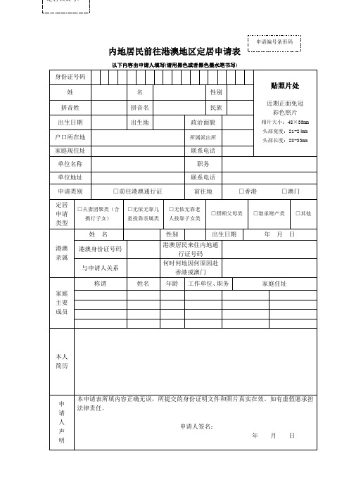 内地居民前往港澳地区定居申请表