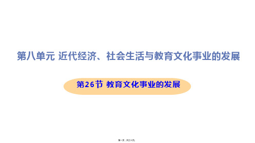 新部编人教版八年级上册初中历史 第26课 教育文化事业的发展 教学课件