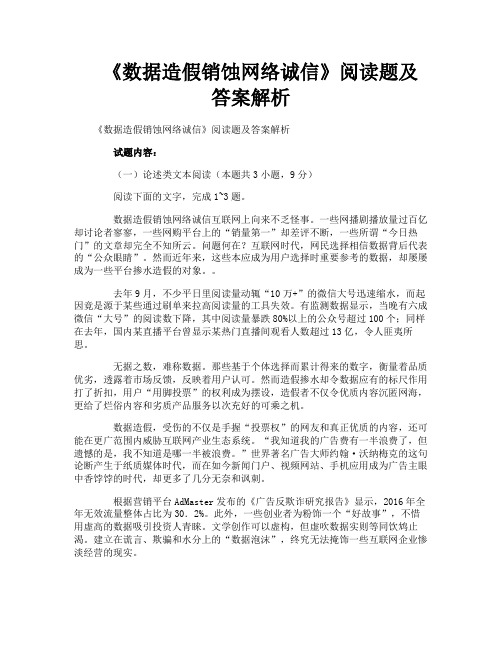 《数据造假销蚀网络诚信》阅读题及答案解析