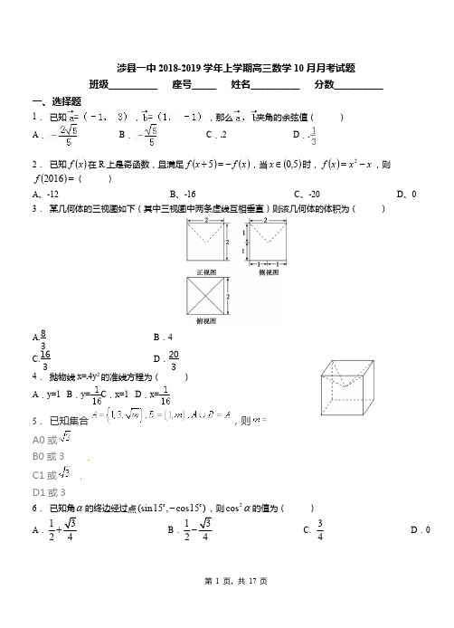 涉县一中2018-2019学年上学期高三数学10月月考试题