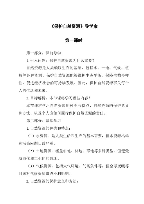 2023-2024学年小学科学冀人版《保护自然资源》导学案