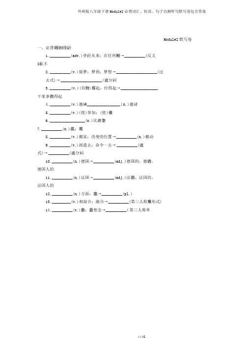 外研版八年级下册Module2必背词汇、短语、句子自测听写默写卷包含答案