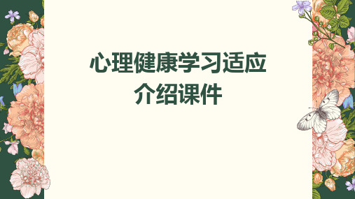 心理健康学习适应介绍课件