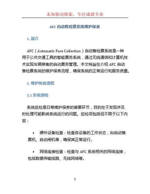 AFC自动售检票系统维护保养