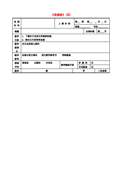 江苏省徐州市贾汪区建平中学高中语文专题四逍遥游教案