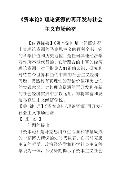 《资本论》理论资源的再开发与社会主义市场经济