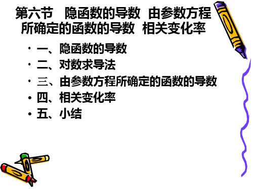 大一高数课件第二章隐函数的导数--由参数方程所确定的函数的导数--相关变化率讲义资料