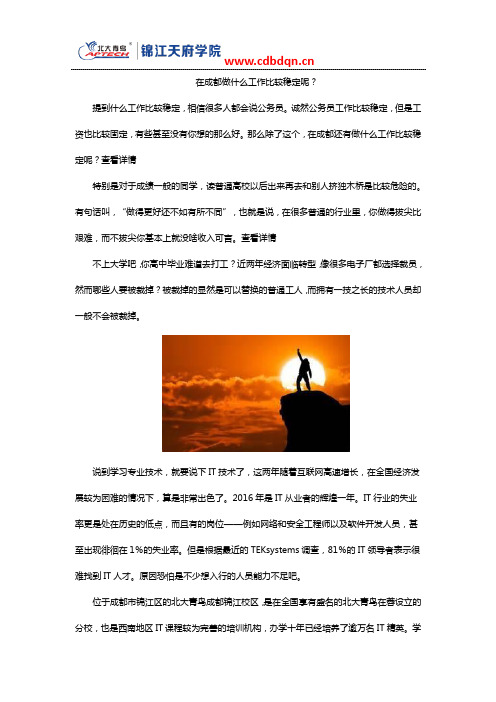 在成都做什么工作比较稳定呢？