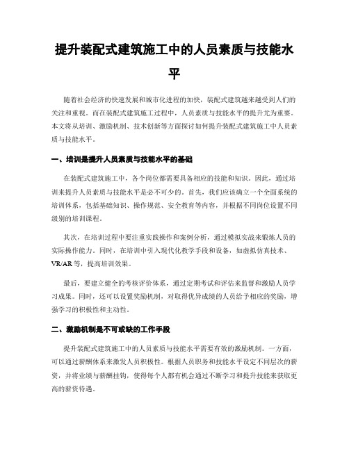 提升装配式建筑施工中的人员素质与技能水平