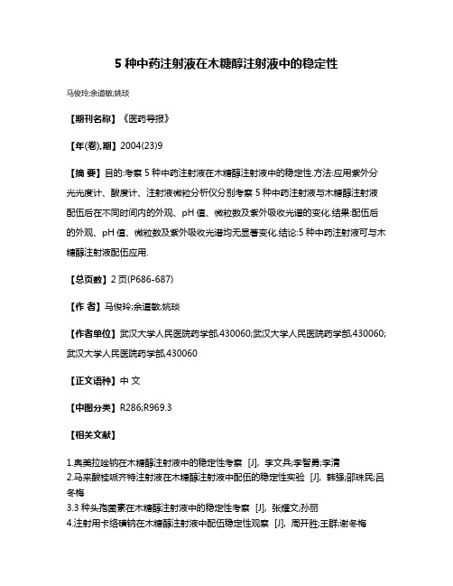 5种中药注射液在木糖醇注射液中的稳定性