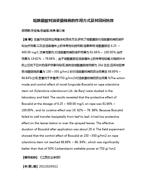 啶酰菌胺对油菜菌核病的作用方式及其田间防效