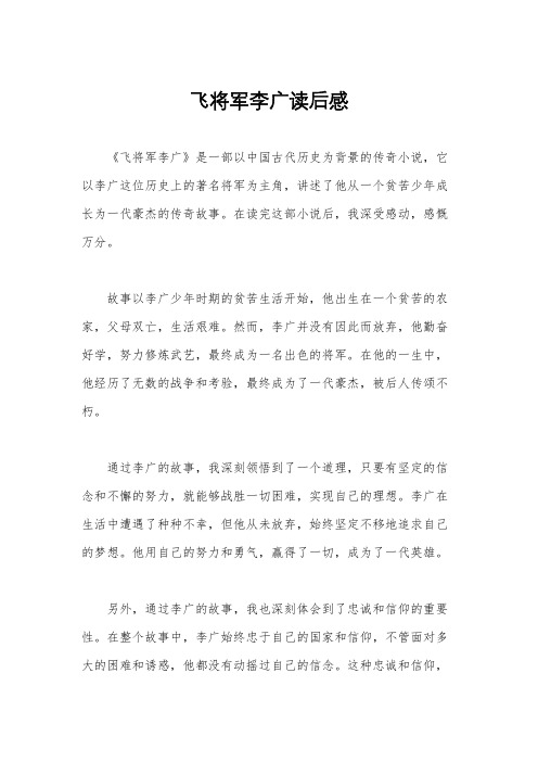 飞将军李广读后感