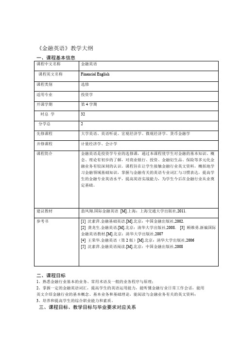 完整word版金融英语教学大纲201710word文档良心出品