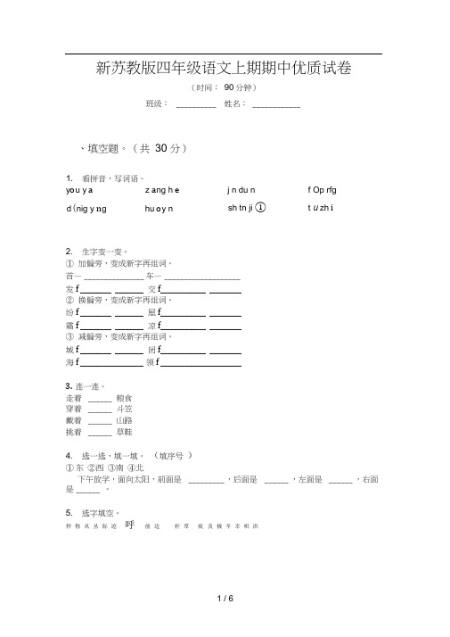 新苏教版四年级语文上期期中优质试卷
