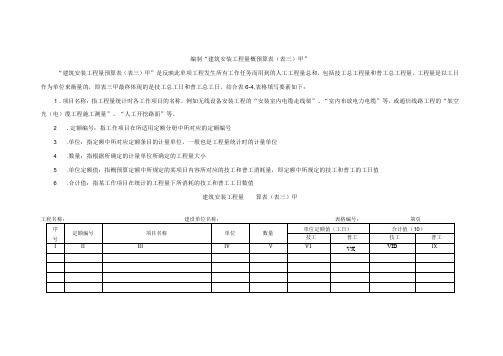 通信工程概预算课件：建筑安装工程量预概算表(表三)甲