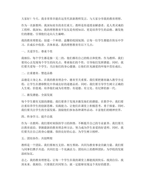 新教师教育理想发言稿