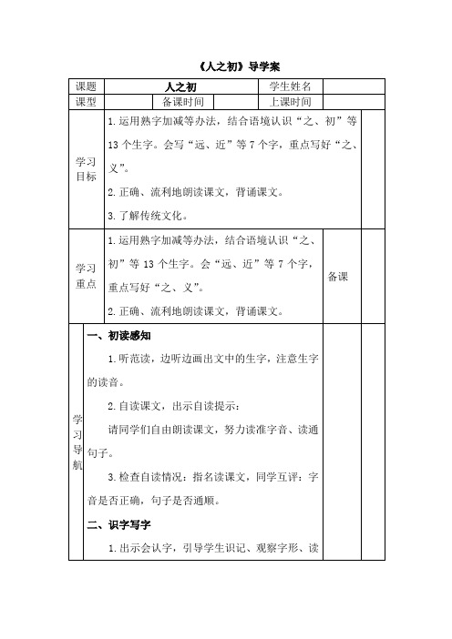 一年级下册语文表格式导学案-8人之初 人教部编版(含答案)