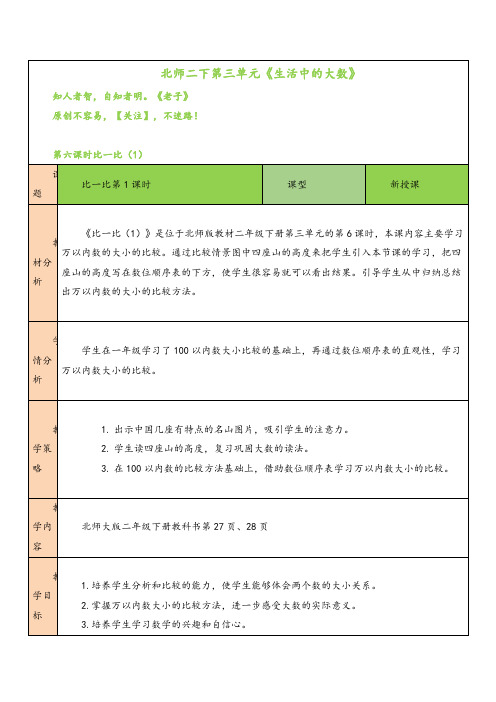 北师大版数学二年级下册第6课时 比一比(1)教案与反思