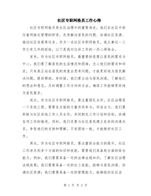 社区专职网格员工作心得