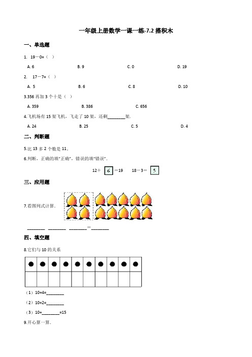 一年级上册数学一课一练-7.2搭积木 (含答案)北师大版(2014秋)