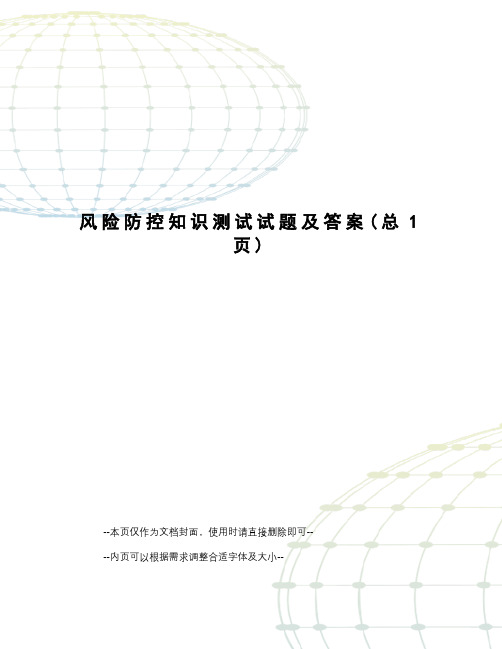 风险防控知识测试试题及答案