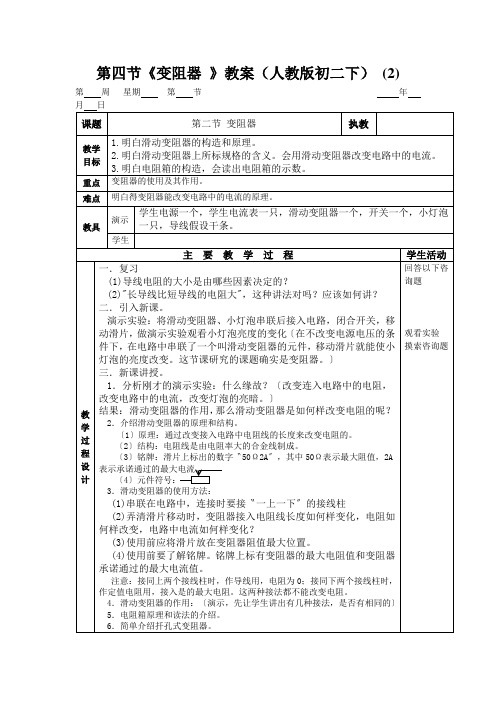 第四节《变阻器 》教案(人教版初二下) (2)