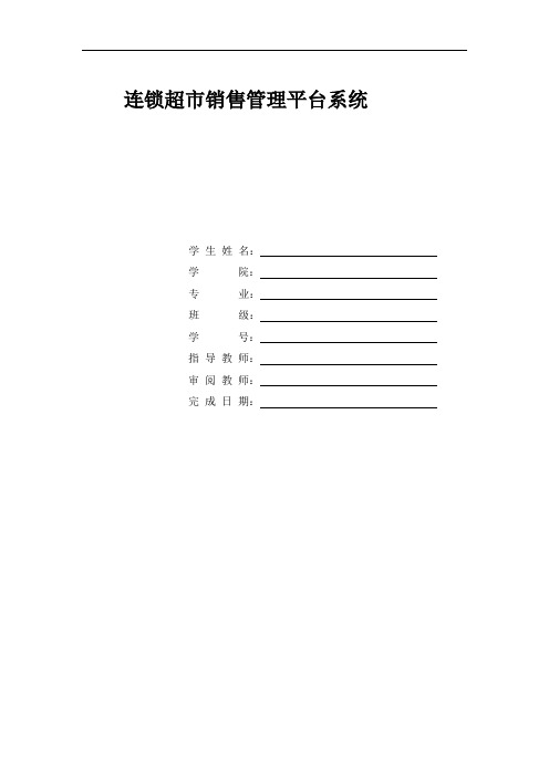 连锁超市销售管理平台系统大学毕设论文