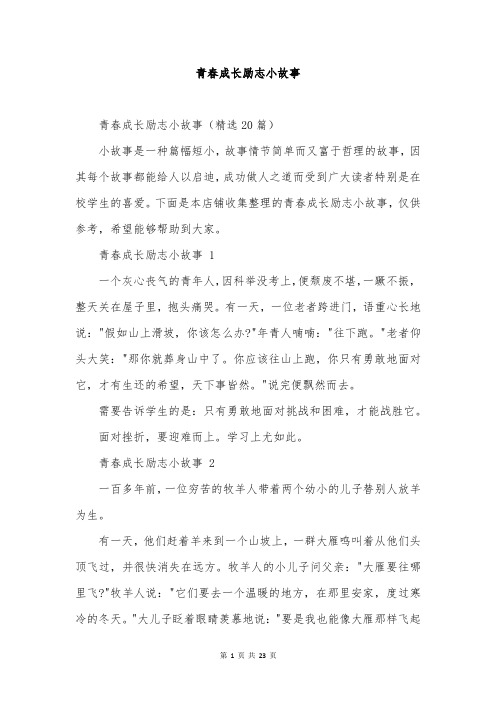 青春成长励志小故事