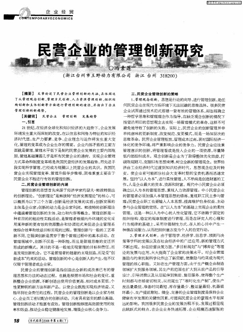 民营企业的管理创新研究