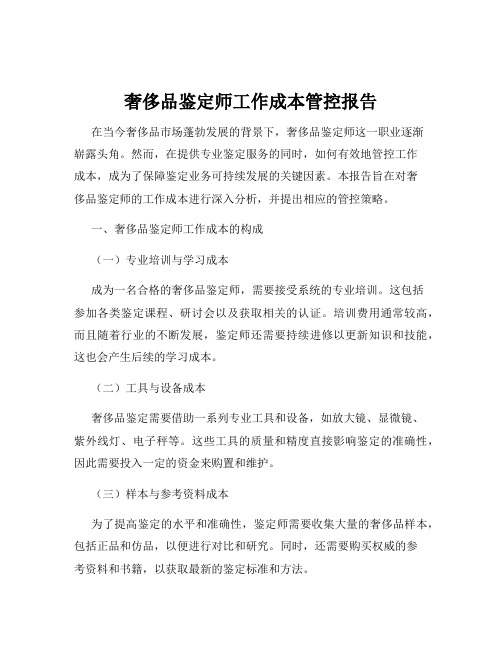 奢侈品鉴定师工作成本管控报告